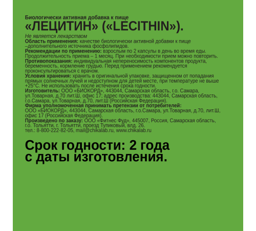 Лецитин подсолнечника, Lecithin, Chikalab , 60 капсул