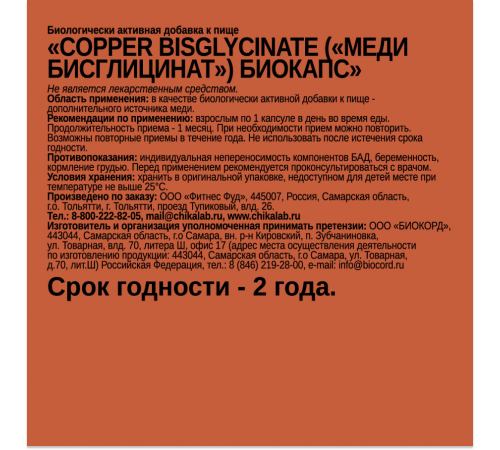 Бисглицинат Меди, Copper Bisglycinate, Chikalab, 60 капсул