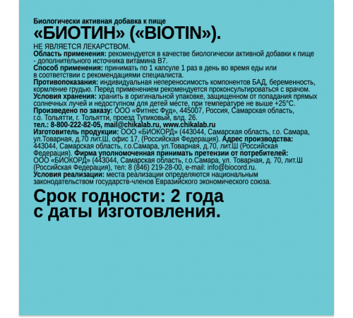 Биотин, Biotin, Chikalab, 60 капсул.