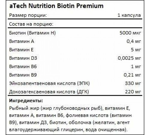 Биотин 5000 МЕ, Biotin 5000 IU, aTech Nutrition Premium, 60 желатиновых капсул