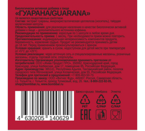 Гуарана, Guarana 500 mg, Bombbar, 60 капсул