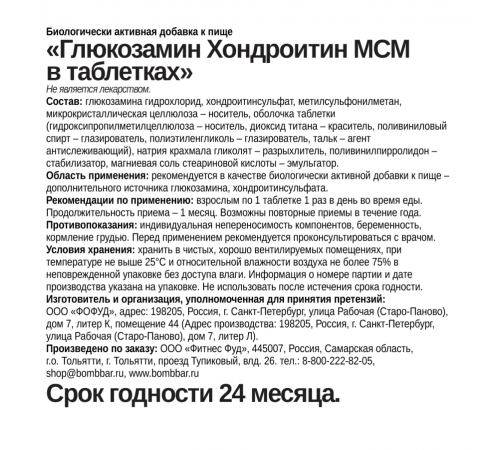 Глюкозамин Хондроитин с МСМ, Glucosamine Chondroitin MSM, Bombbar, 90 таблеток