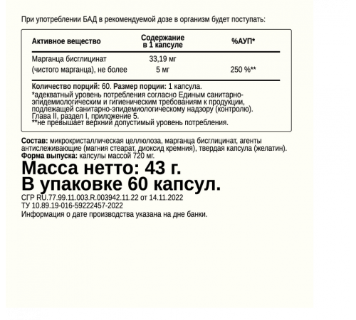 Бисглицинат марганца, Manganese Bisglycinate 5 mg, Chikalab, 60 капсул