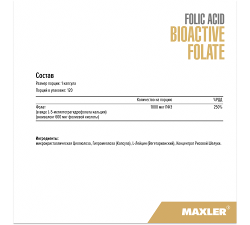 Фолиевая кислота, Folic Acid Bioactive Folate 5-MTHF, Maxler, 120 вегетарианских капсул