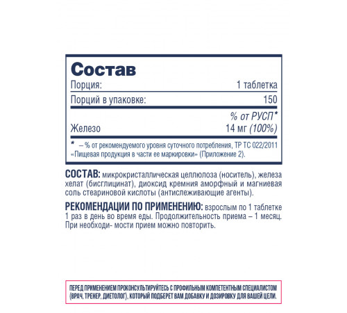 Бисглицинат железа, Iron bisglycinate, Be First, 150 таблеток