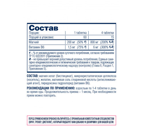 Бисглицинат магния + Б6, Magnesium bisglycinate + B6, Be First, 60 таблеток