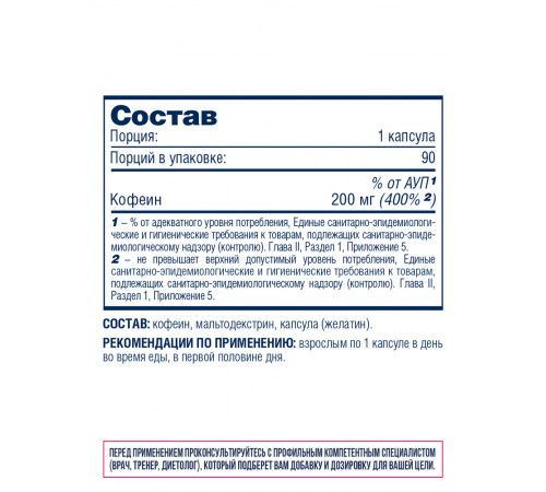 Кофеин в капсулах, Caffeine Capsules, Be First, 90 капсул