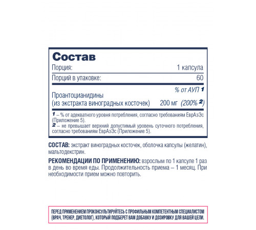 Экстракт виноградных косточек, Grape Seed Extract, Be First, 60 капсул