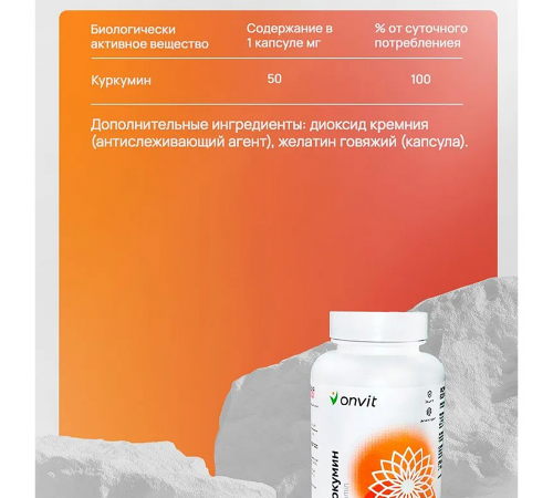 Куркумин, ONVIT, 60 капсул