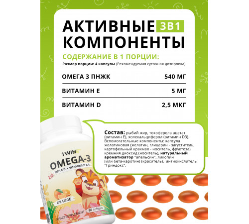 Детская Омега-3 со вкусом апельсина, Omega-3 Kids Orange, 1Win, 60 капсул