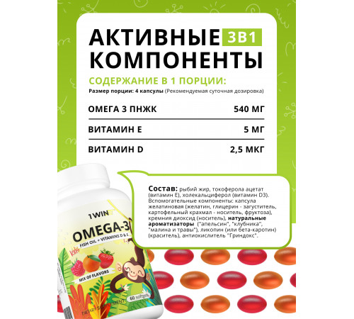 Детская Омега-3 со вкусом малины, Omega-3 Kids Raspberry, 1Win, 60 капсул