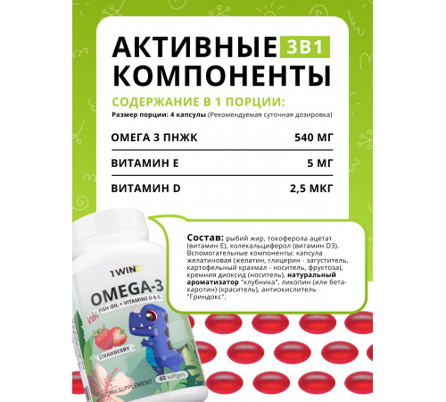 Детская Омега-3 со вкусом клубники, Omega-3 Kids Strawberry, 1Win, 60 капсул