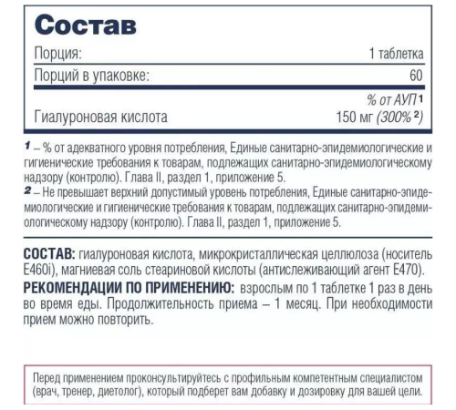 Гиалуроновая кислота, Hyaluronic Acid, Be First, 60 таблеток