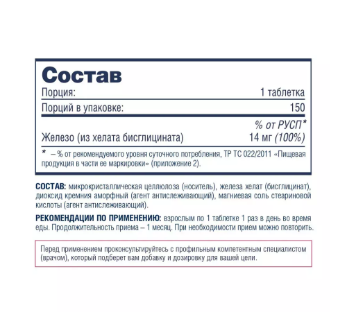 Бисглицинат железа, Iron Bisglycinate, Be First, 150 таблеток