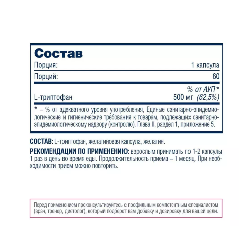Триптофан, Tryptophan, Be First, 60 капсул