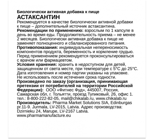 Астаксантин, Astaxanthin, Chikalab, 60 вегетарианских капсул