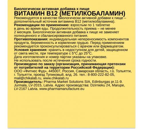 Витамин В12 (Метилкобаламин), B12 Methylcobalamin, Chikalab,  60 таблеток
