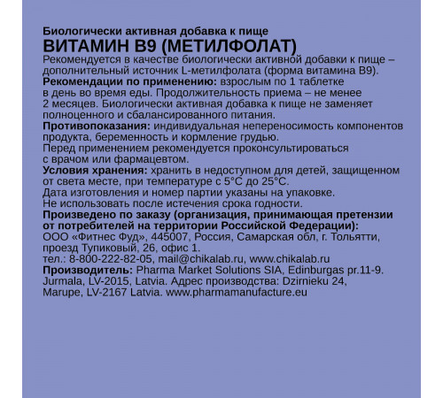 Витамин B9 Метилфолат, Methylfolate, Chikalab, 60 таблеток