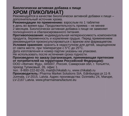 Пиколинат Хрома, Chromium Picolinate, Chikalab, 60 таблеток
