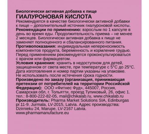 Гиалуроновая кислота, Hyaluronic Acid, Chikalab, 60 капсул