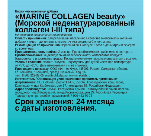 Морской Коллаген, Marine Collagen, Chikalab, 60 капсул