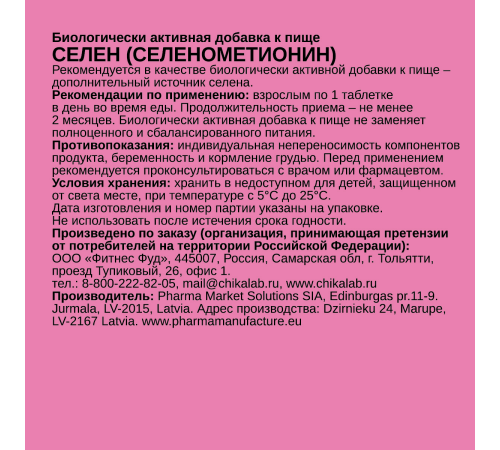Селен, Selenomethionine, Chikalab, 60 таблеток