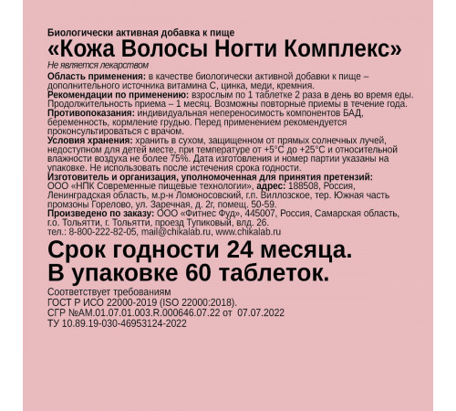 Комплекс для кожи, ногтей и волос, Skin, Hair, Nails, Chikalab, 60 капсул