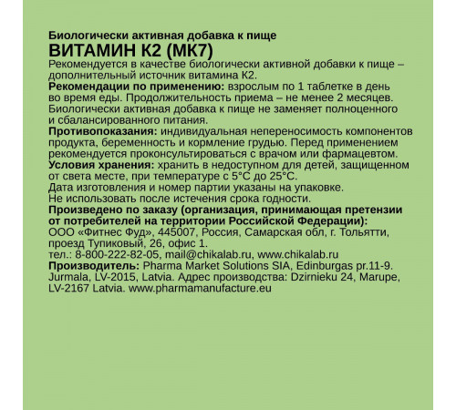 Витамин К2, Vitamin K2, Chikalab, 60 таблеток