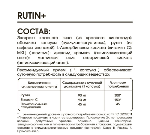 Рутин +, Rutin +, Elivica, 60 вегетарианских капсул капсул