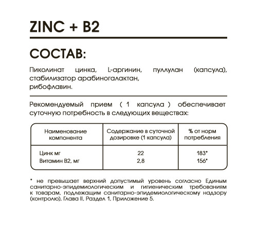 Цинк с Витамином В2, Zinc with Vitamin B2, Elivica, 60 вегетарианских капсул